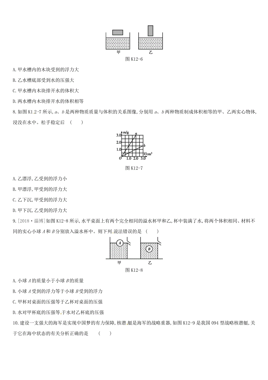 湖南专用中考物理高分一轮单元12浮力及其应用课时训练_第3页