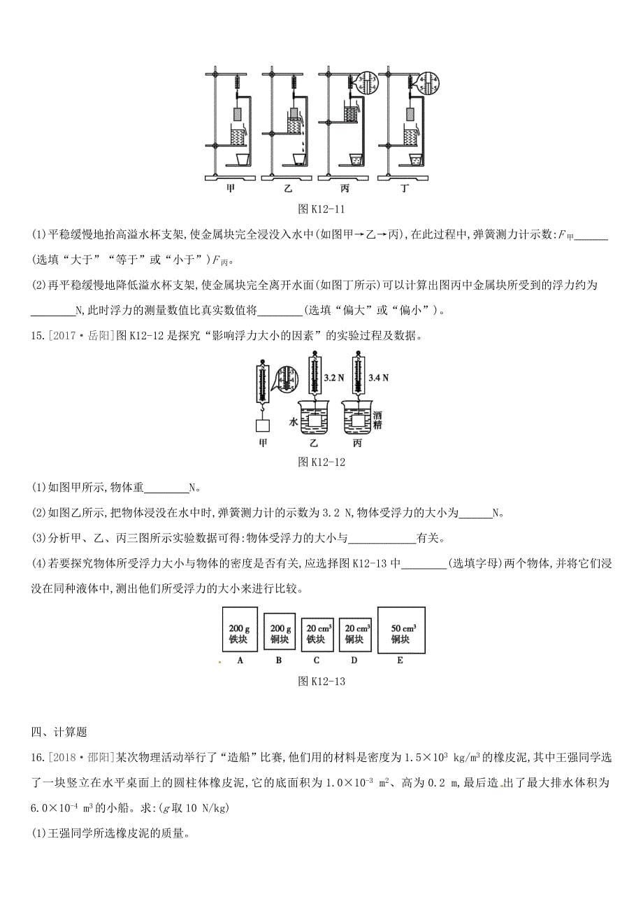 湖南专用中考物理高分一轮单元12浮力及其应用课时训练_第5页