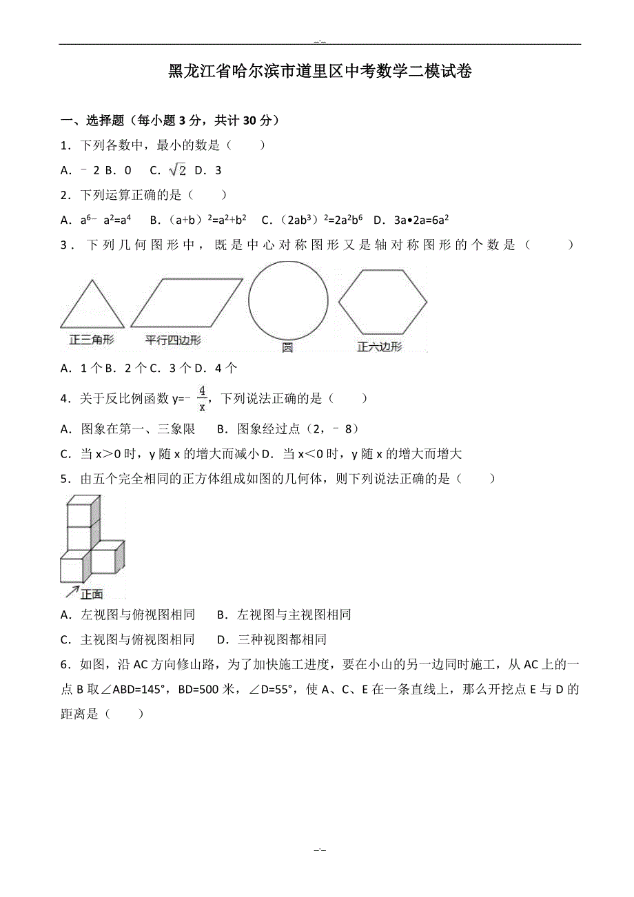 2020届哈尔滨市道里区中考数学二模试卷(有答案)_第1页