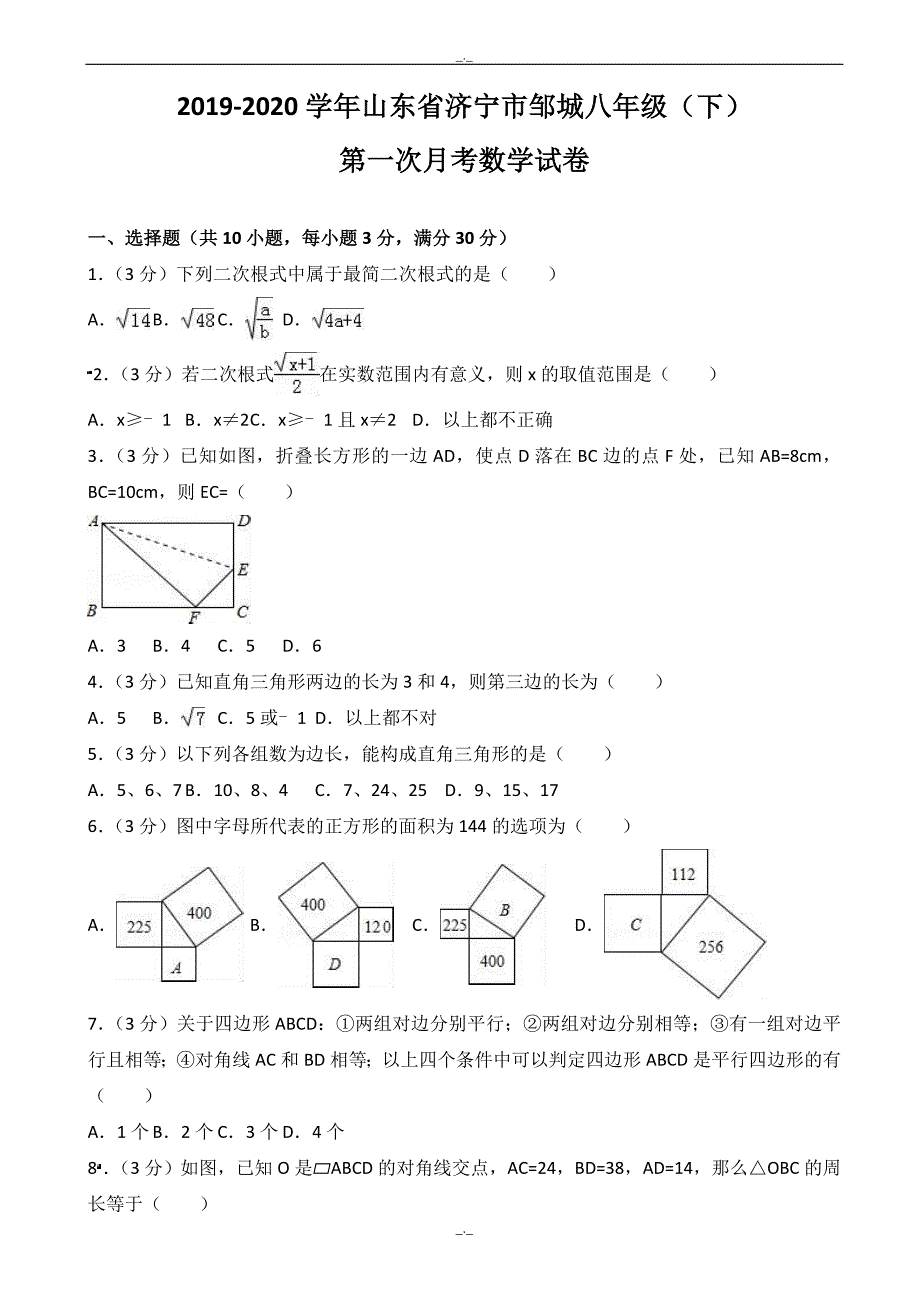 2020届济宁市邹城八年级下第一次月考数学试卷有答案新人教版（精校版）_第1页