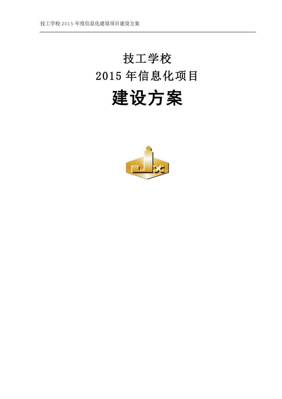 2015年信息化建设项目建设技术方案_第1页