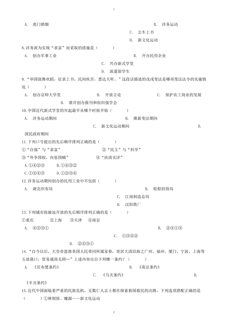 2020年人教版八年级历史上册第二单元近代化的早期探索与民族危机的加剧测试题含解析（已纠错）(已纠错)_第2页