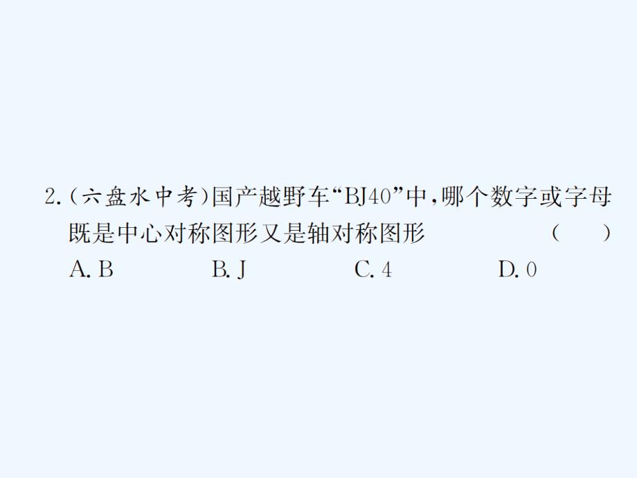 遵义专用中考数学复习第28课时图形的对称平移与旋转4备考全能演练课后作业课件_第3页