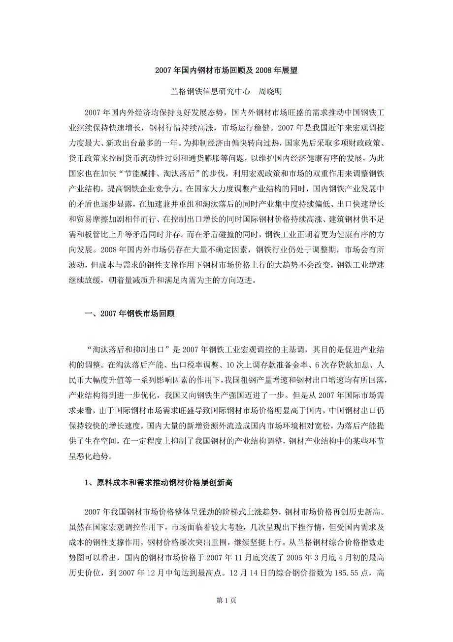 2007年国内钢材市场回顾及2008年展望_第1页