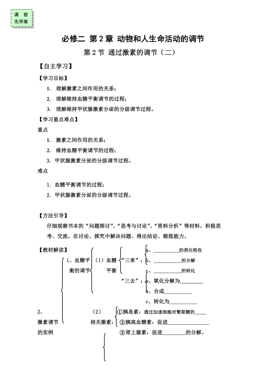 广东省惠阳区中山中学高中生物必修三导学案：2-2通过激素的调节（二）_第1页