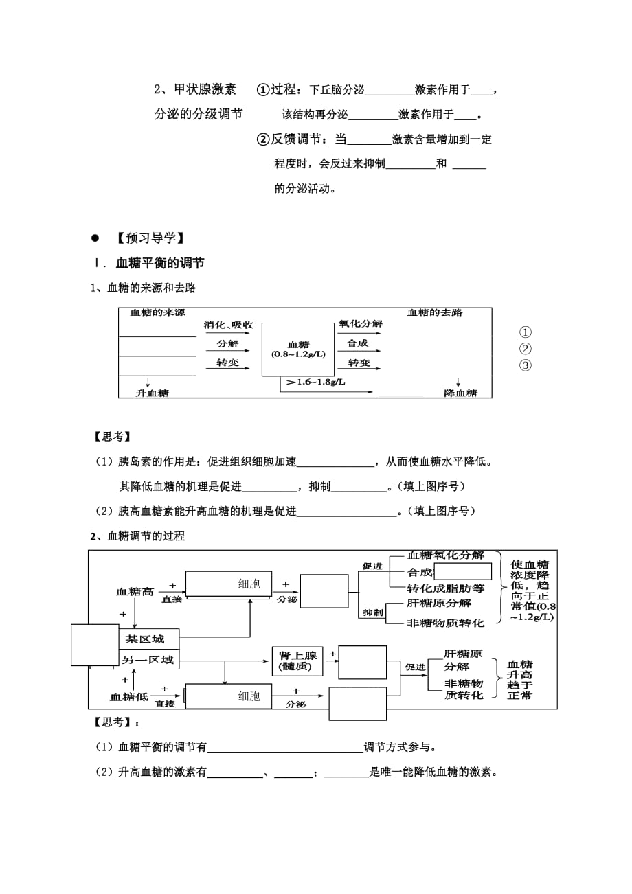 广东省惠阳区中山中学高中生物必修三导学案：2-2通过激素的调节（二）_第2页