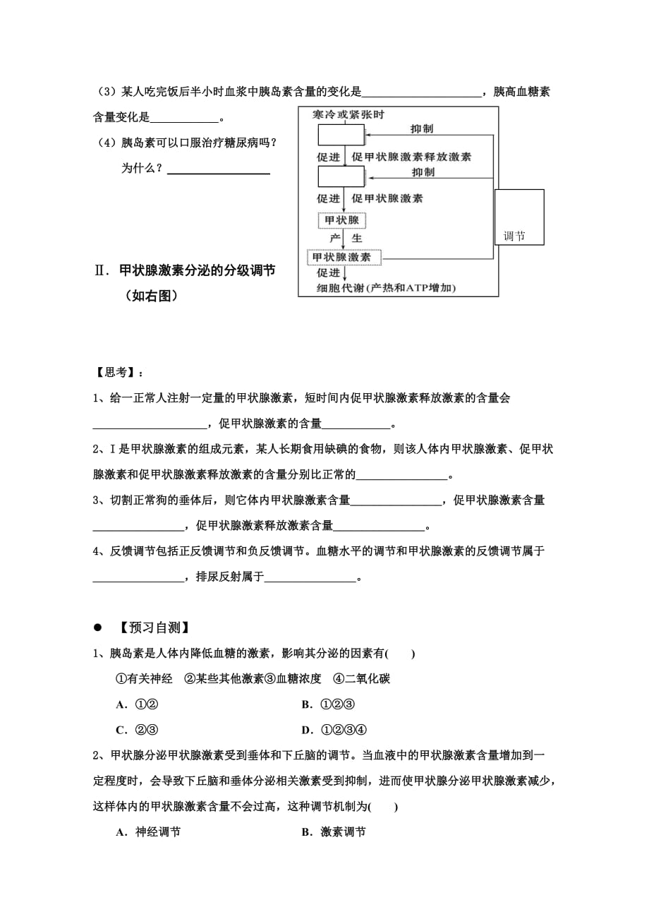 广东省惠阳区中山中学高中生物必修三导学案：2-2通过激素的调节（二）_第3页