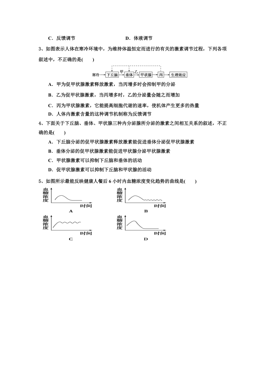 广东省惠阳区中山中学高中生物必修三导学案：2-2通过激素的调节（二）_第4页