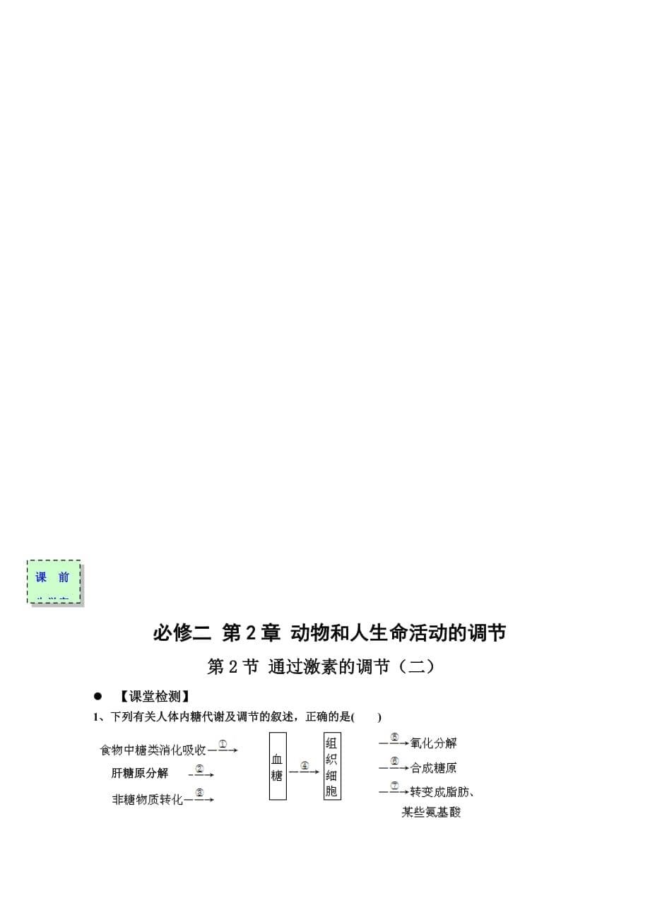 广东省惠阳区中山中学高中生物必修三导学案：2-2通过激素的调节（二）_第5页