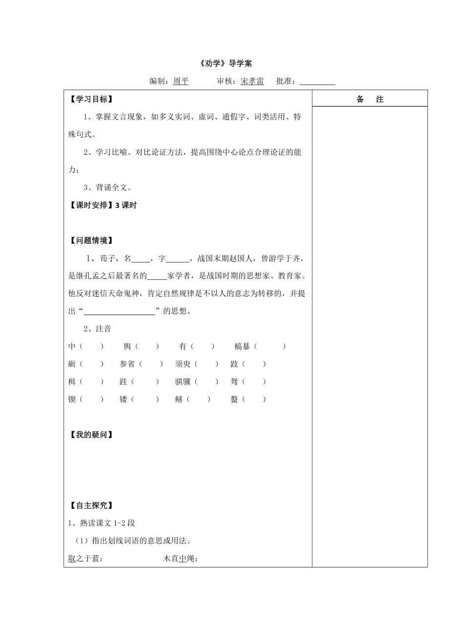 江苏省盐城市时杨中学苏教版高一语文必修一导学案：专题二 劝学_第1页