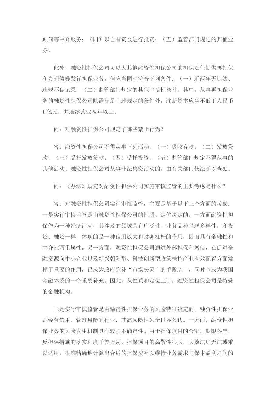 （管理制度）融资性担保公司管理暂行办法解读_第5页