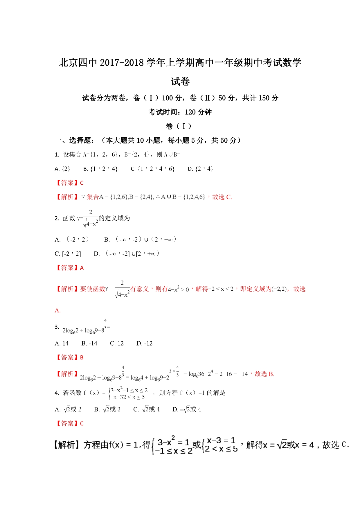 北京市第四中学高一上学期期中考试数学试题 Word版含解析_第1页