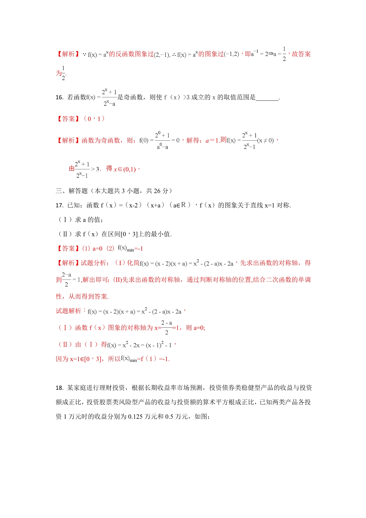 北京市第四中学高一上学期期中考试数学试题 Word版含解析_第5页