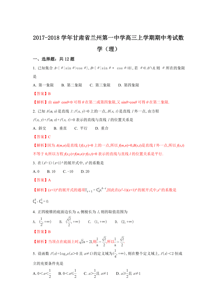 甘肃省兰州市第一中学高三上学期期中考试数学（理）试题Word版含解析_第1页