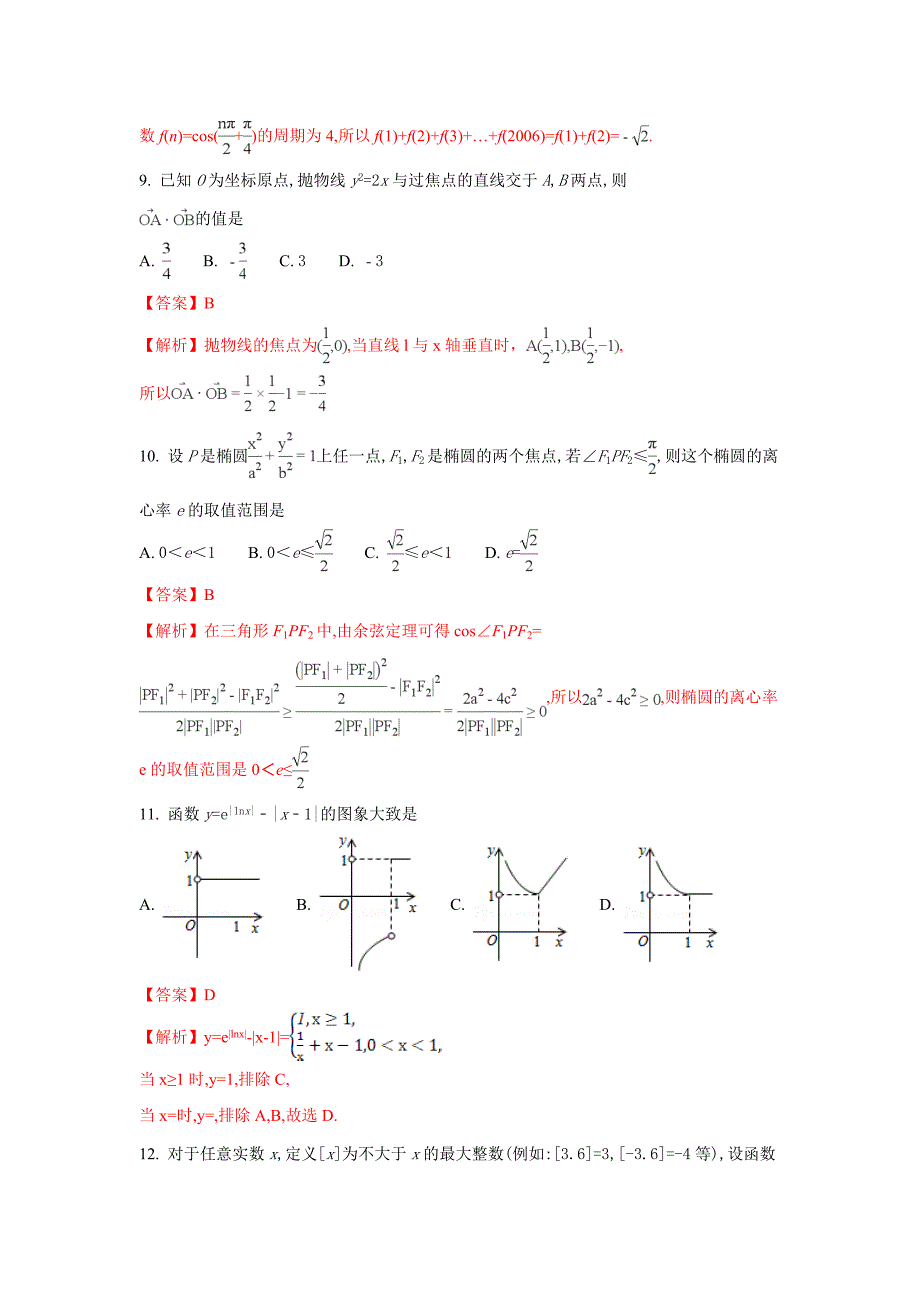 甘肃省兰州市第一中学高三上学期期中考试数学（理）试题Word版含解析_第3页