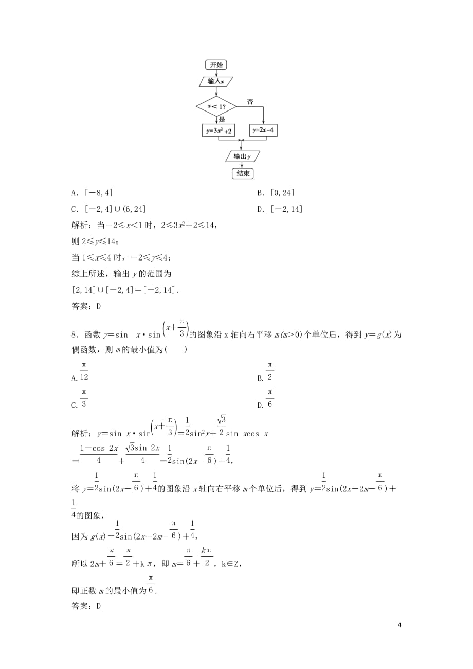 高考数学二轮复习第一部分题型专项练“12＋4”小题综合提速练（八）理_第4页