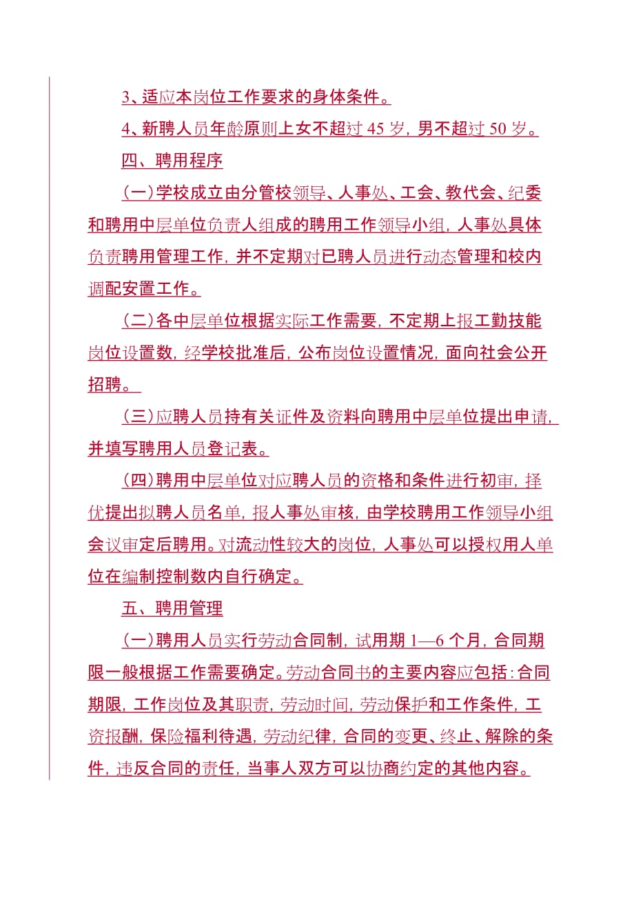 （管理制度）非编制工勤人员聘用管理暂行办法四川农业大学文件_第3页