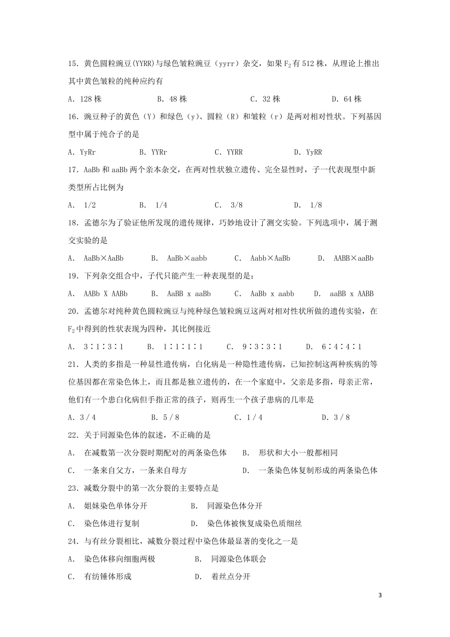 湖南省益阳市高二生物上学期期中试题文_第3页