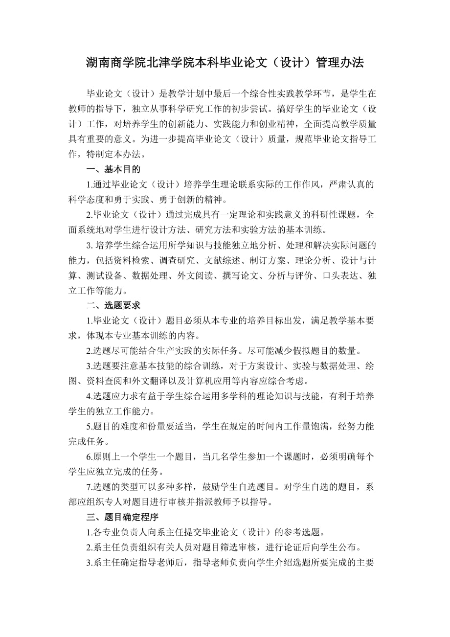 （管理制度）湖南商学院北津学院本科毕业论文(设计)管理办法_第1页