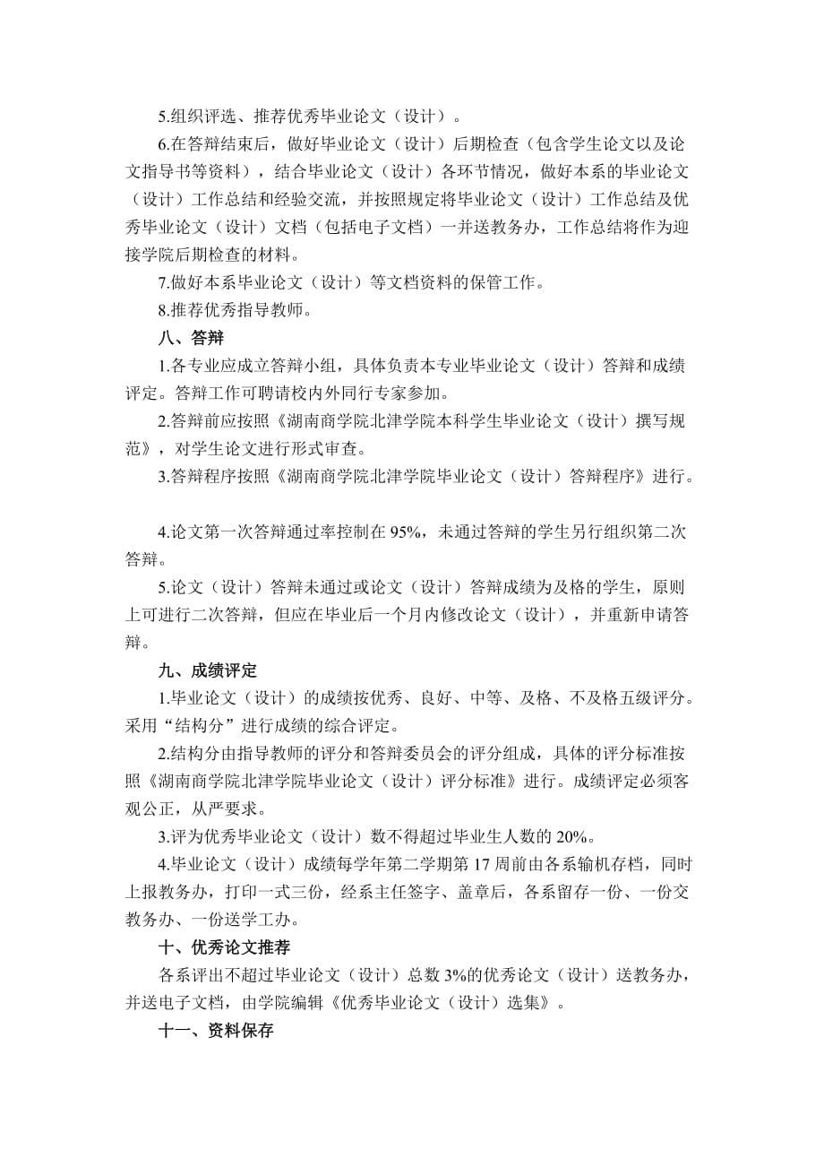 （管理制度）湖南商学院北津学院本科毕业论文(设计)管理办法_第5页
