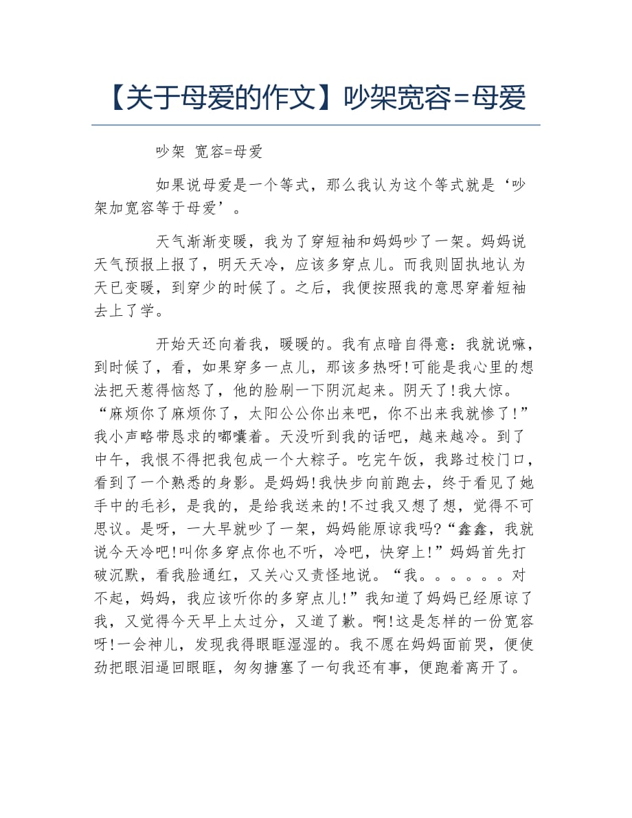 关于母爱的作文吵架宽容=母爱_第1页