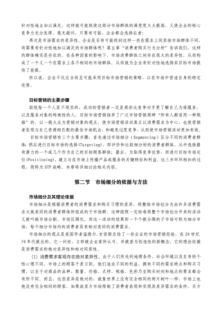 （目标管理）某公司营销管理金牌教程之市场细分与目标市场课程_第3页