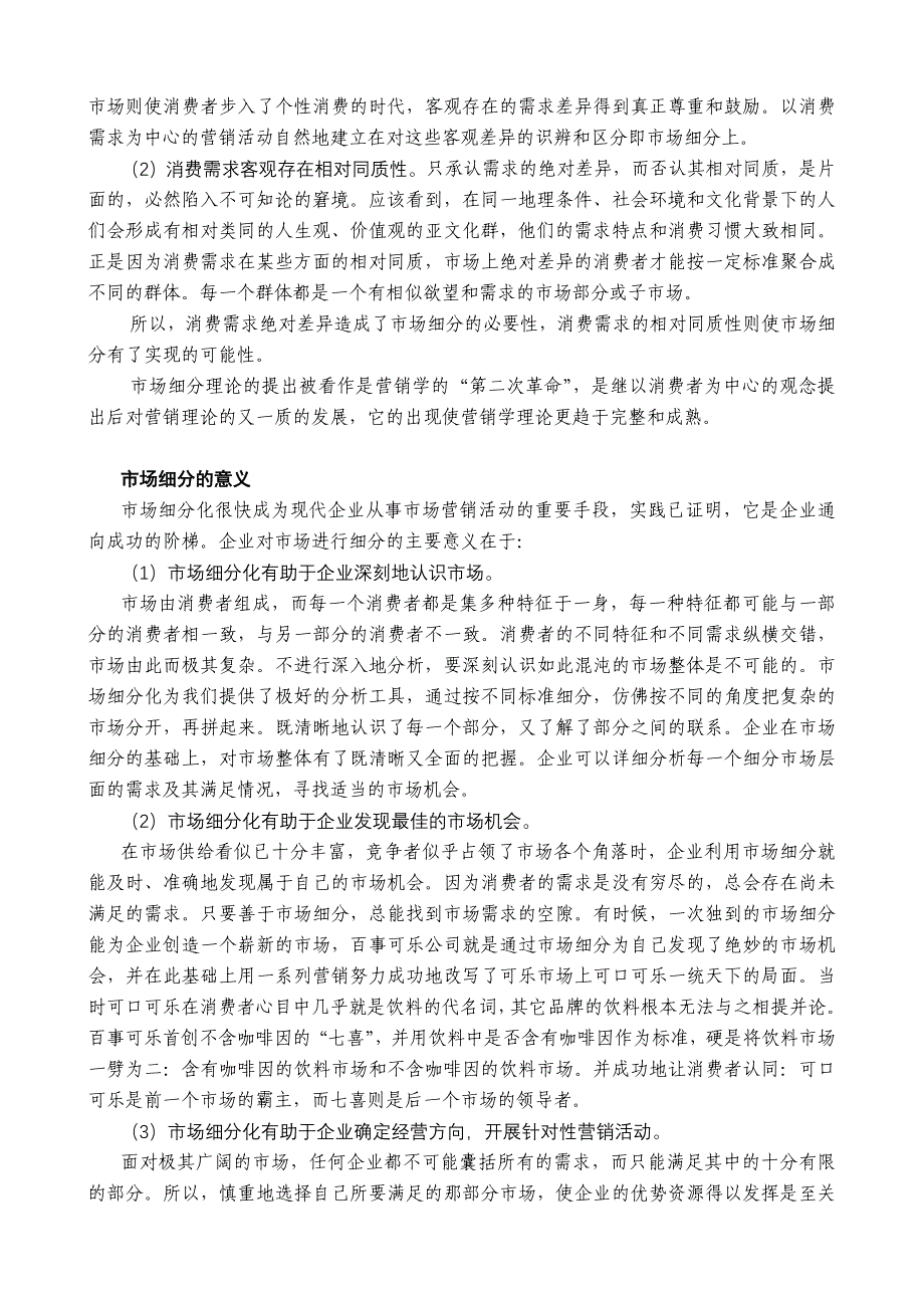 （目标管理）某公司营销管理金牌教程之市场细分与目标市场课程_第4页