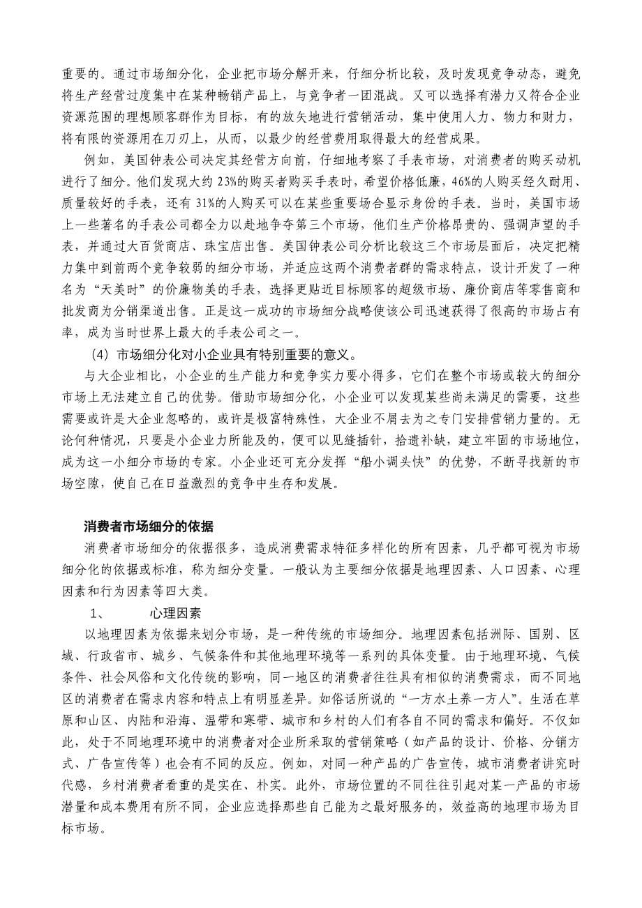 （目标管理）某公司营销管理金牌教程之市场细分与目标市场课程_第5页