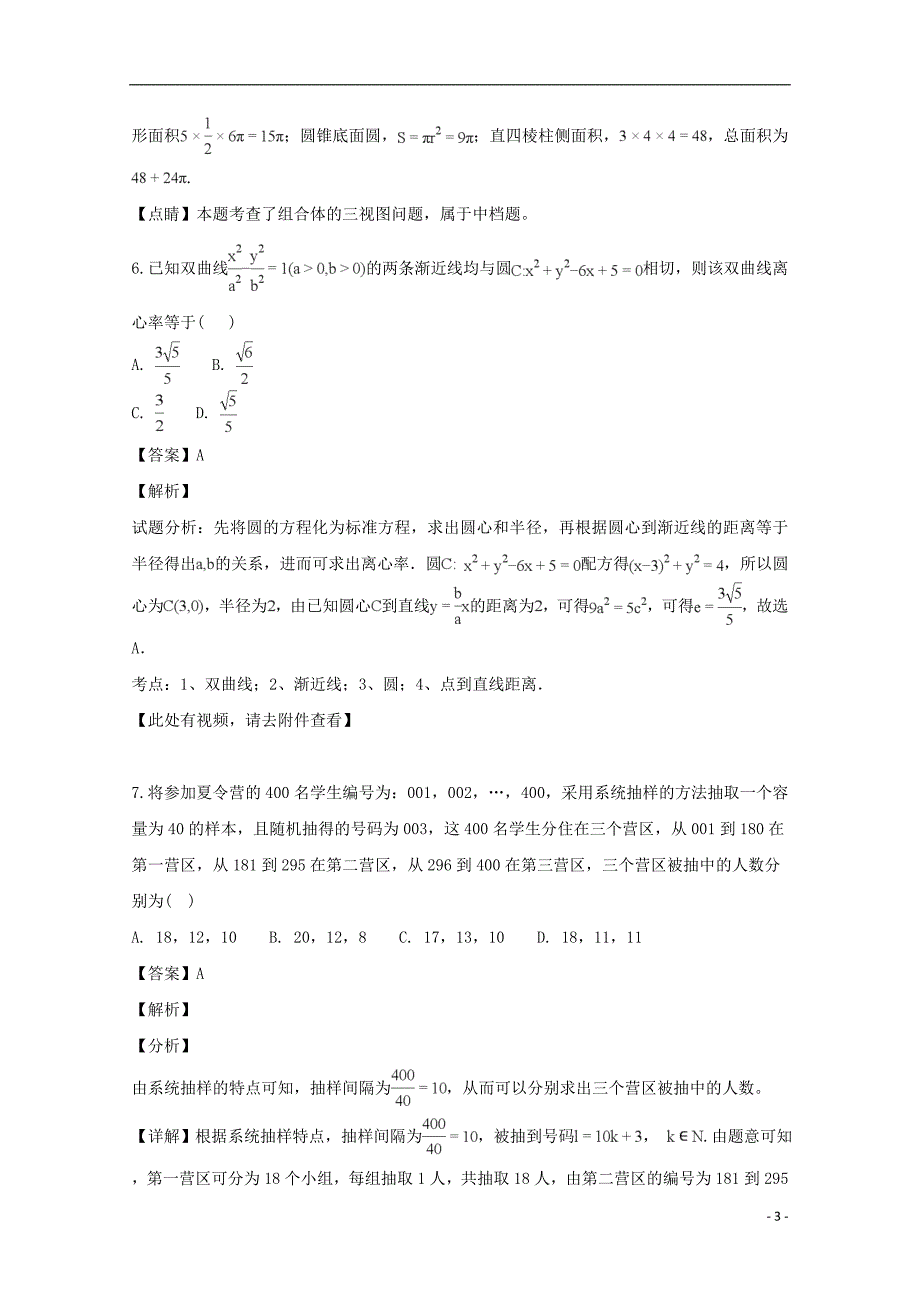 湖南省长沙市高三数学上学期月考试题（五）文（含解析）_第3页