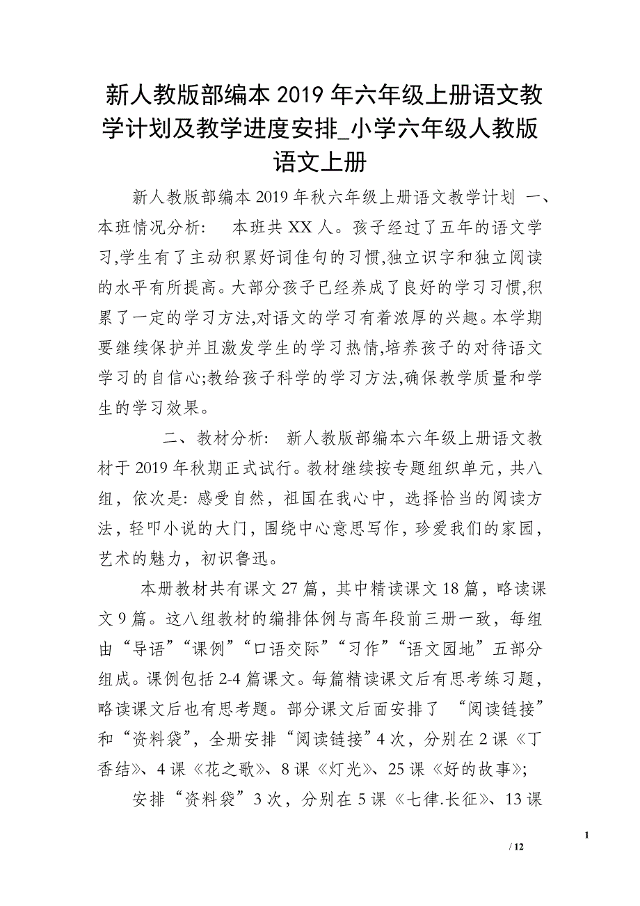 新人教版部编本2019年六年级上册语文教学计划及教学进度安排_小学六年级人教版语文上册_第1页