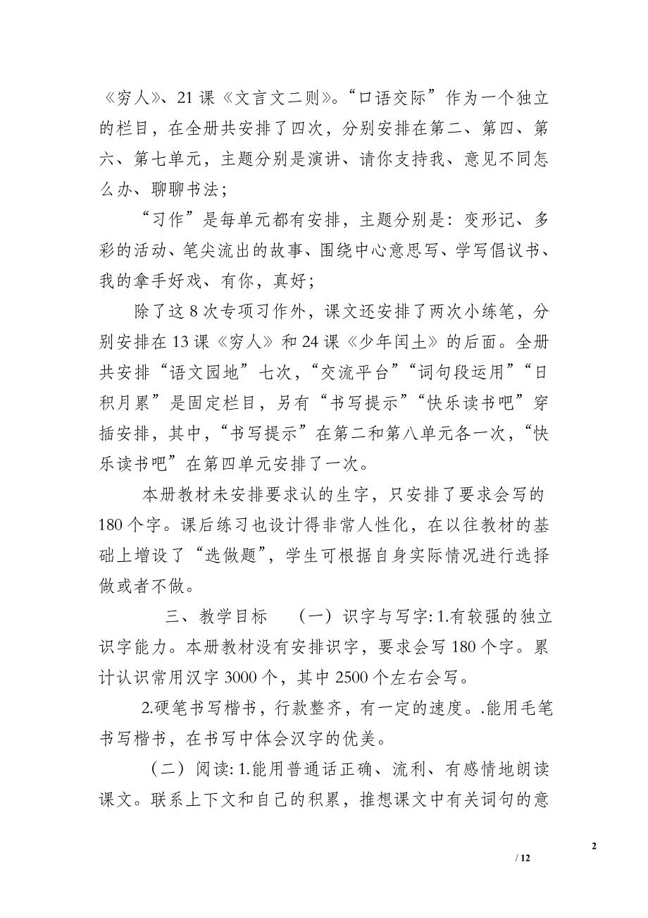 新人教版部编本2019年六年级上册语文教学计划及教学进度安排_小学六年级人教版语文上册_第2页