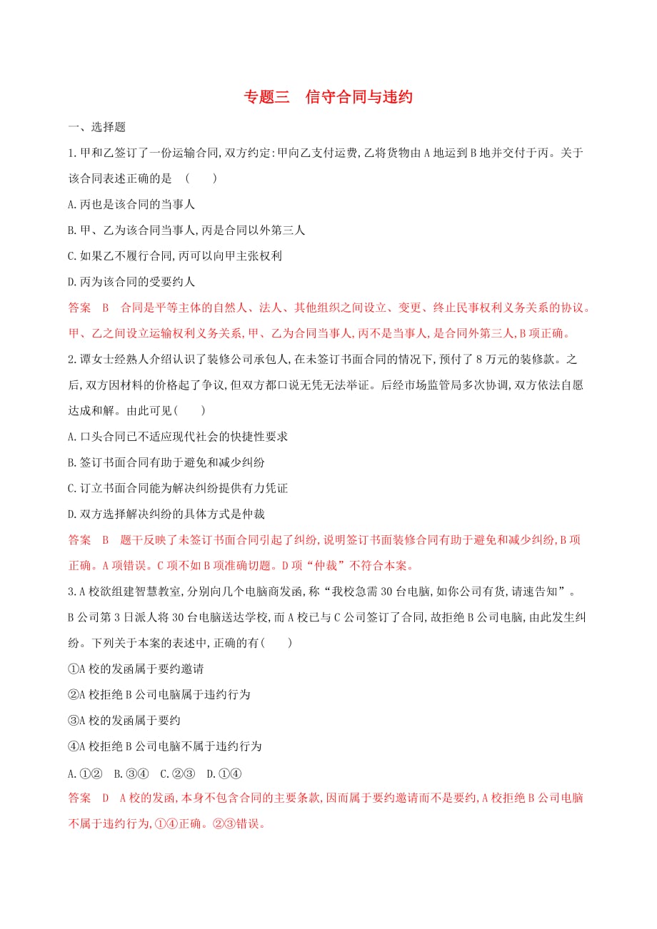 浙江专用高考政治大一轮优选专题三信守合同与违约考能训练新人教版选修5_第1页