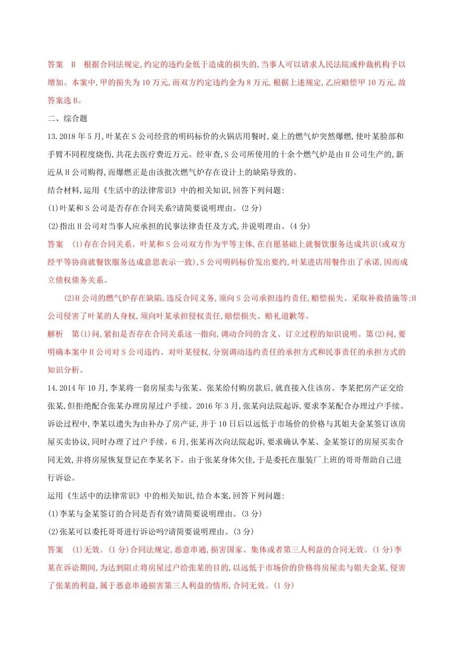 浙江专用高考政治大一轮优选专题三信守合同与违约考能训练新人教版选修5_第5页