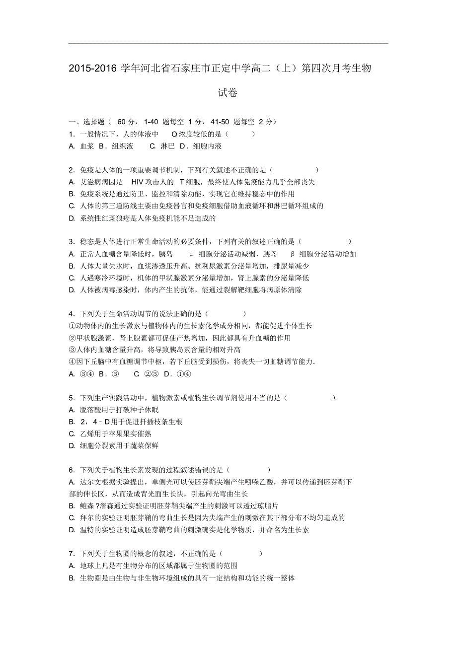 河北省石家庄市高二生物上学期第四次月考试卷(含解析).pdf_第1页