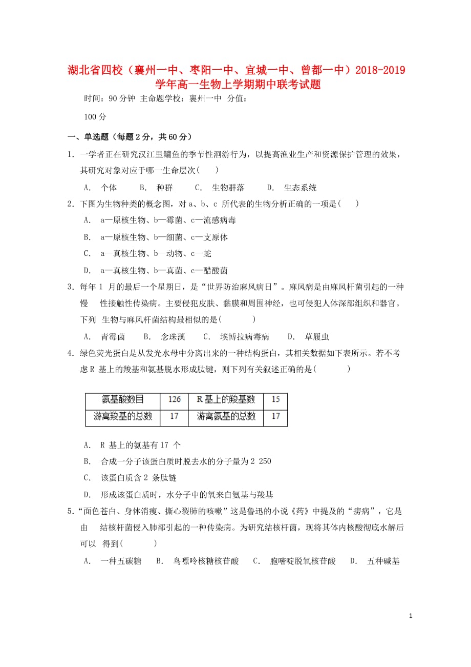 湖北省四校（襄州一中、枣阳一中、宜城一中、曾都一中）高一生物上学期期中联考试题_第1页