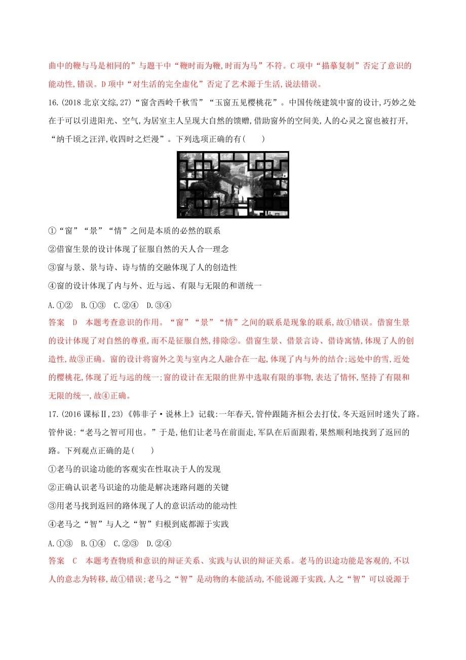 浙江专用高考政治大一轮优选第二单元探索世界与追求真理第五课把握思维的奥妙考能训练新人教版必修4_第5页