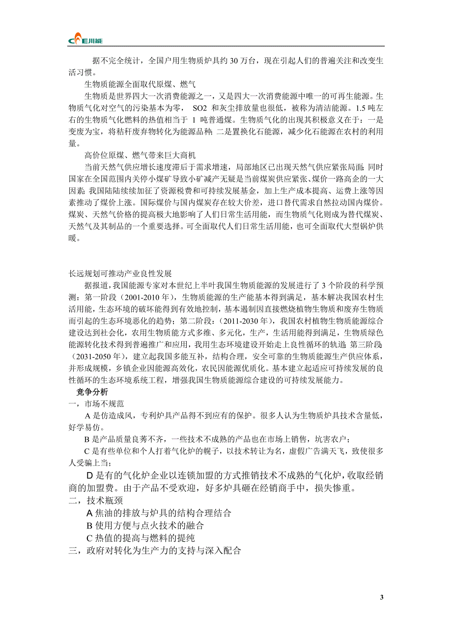 （商业计划书）川能生物气化炉商业计划书_第3页