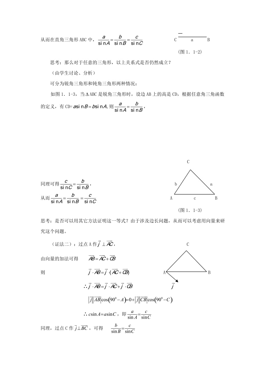 人教A版高中数学 必修五 1.1.1正弦定理【教案】_第2页