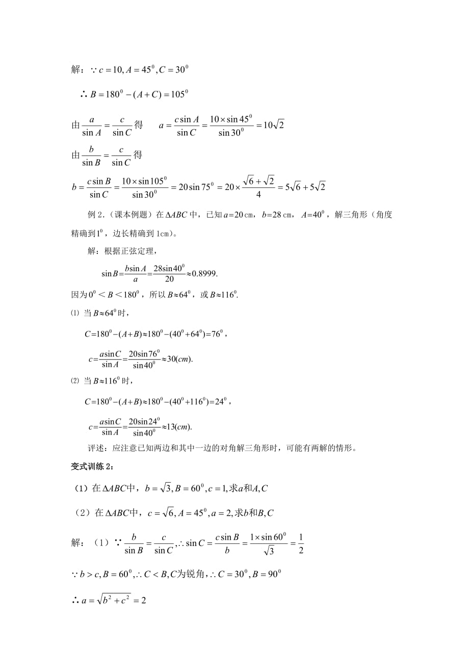 人教A版高中数学 必修五 1.1.1正弦定理【教案】_第4页