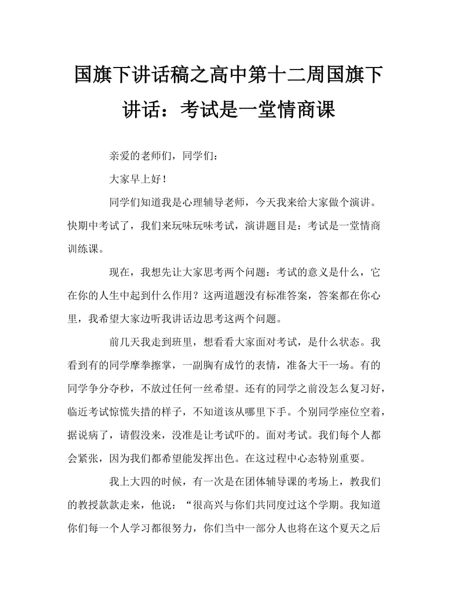 国旗下讲话稿之高中第十二周国旗下讲话：考试是一堂情商课_第1页