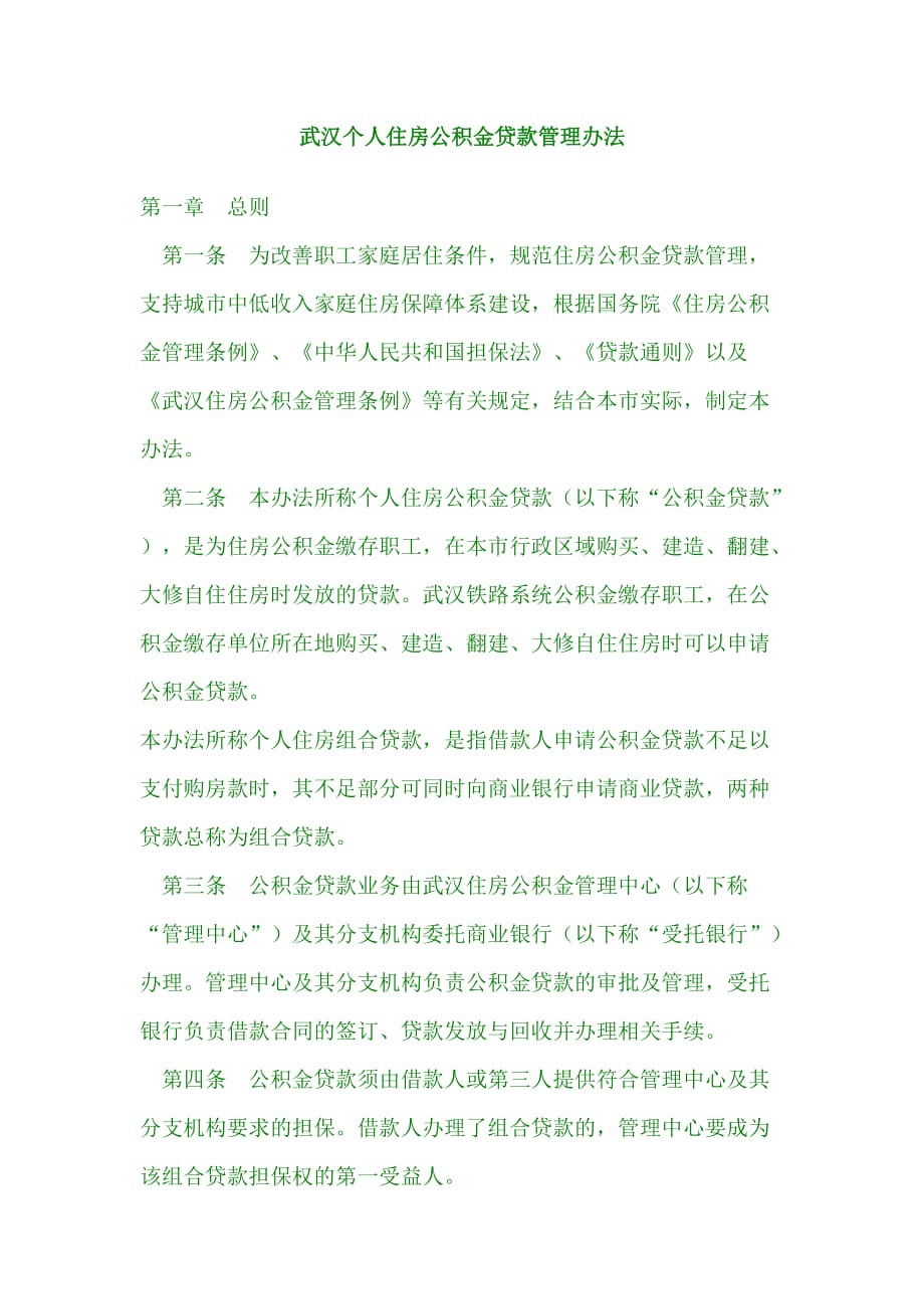 （管理制度）武汉个人住房公积金贷款管理办法_第1页