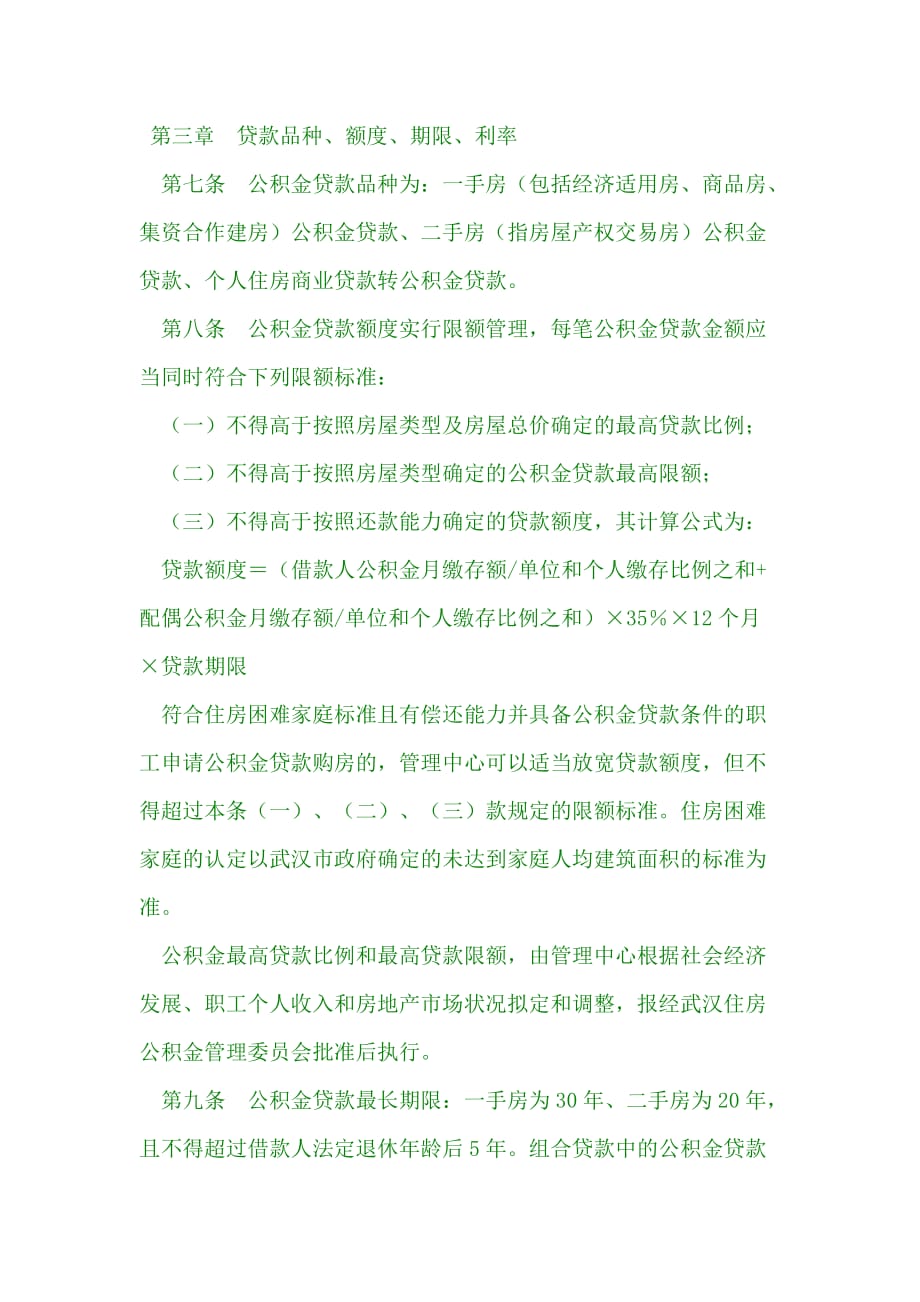 （管理制度）武汉个人住房公积金贷款管理办法_第3页