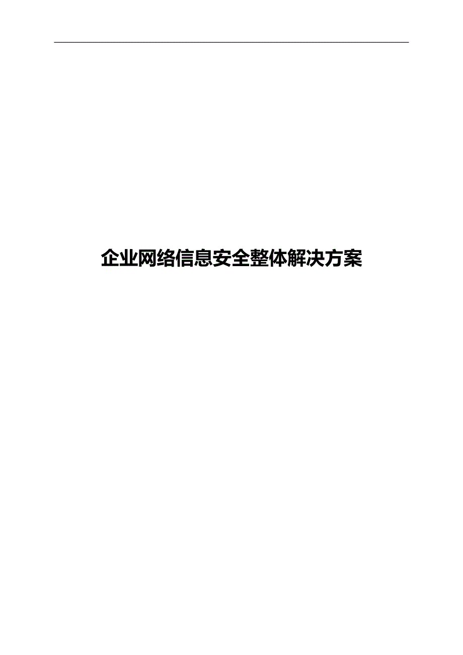 企业网络信息安全整体解决的解决方案.doc_第1页