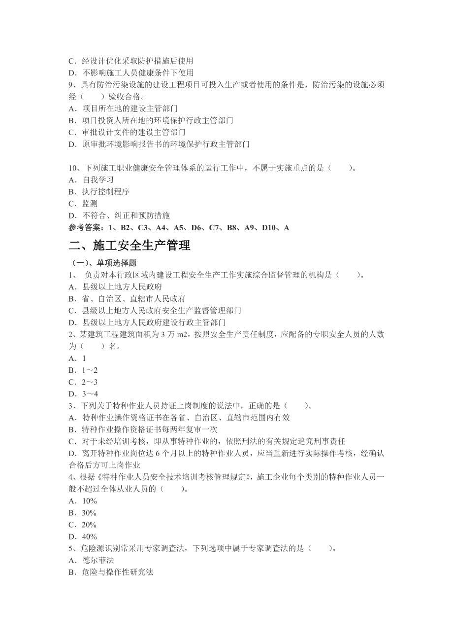 2016年建筑工程施工职业健康安全与环境管理及参考答案_第5页