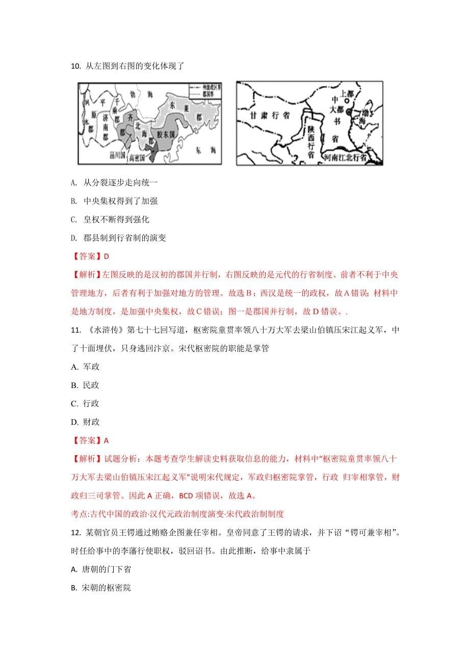 云南民族大学附属中学高一上学期期中考试历史试题 Word版含解析_第5页