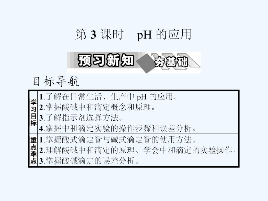 人教版高中化学选修四课件：第三章 第二节 第3课时pH的应用_第1页