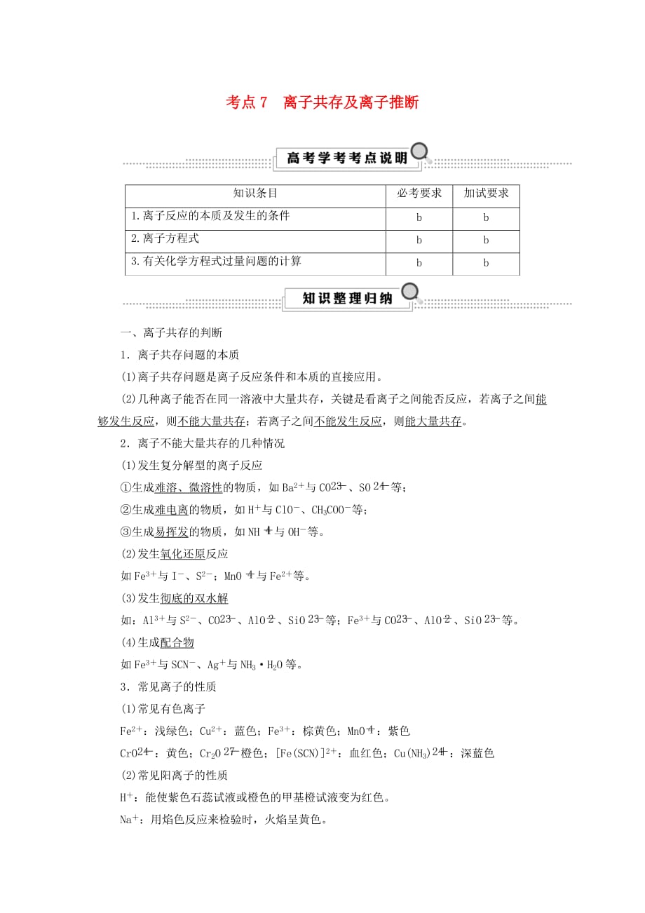 浙江鸭高考化学大一轮复习第2讲化学反应考点7离子共存及离子推断学案_第1页