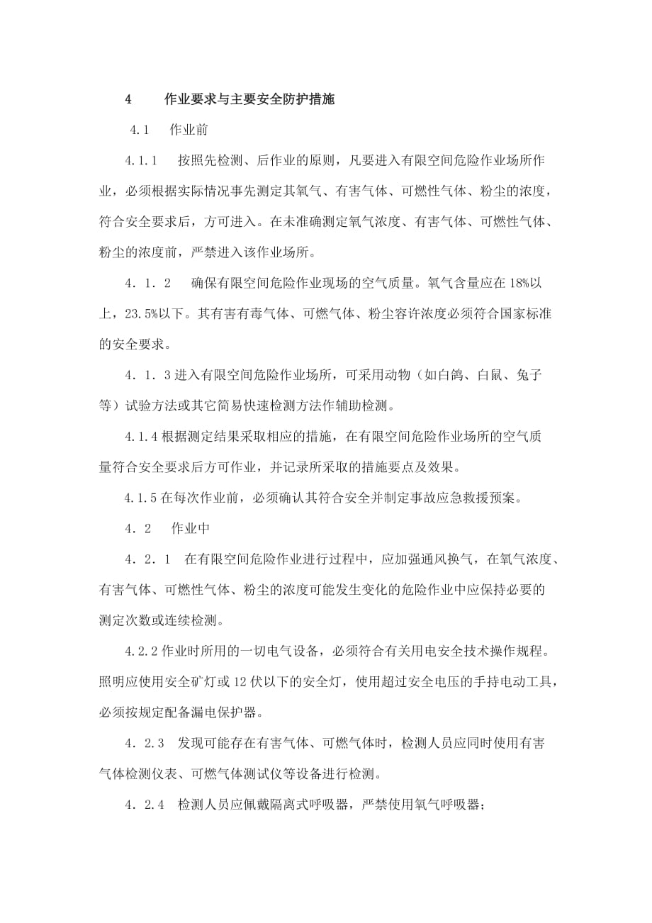 （管理制度）广东省有限空间危险作业安全管理规程_第3页