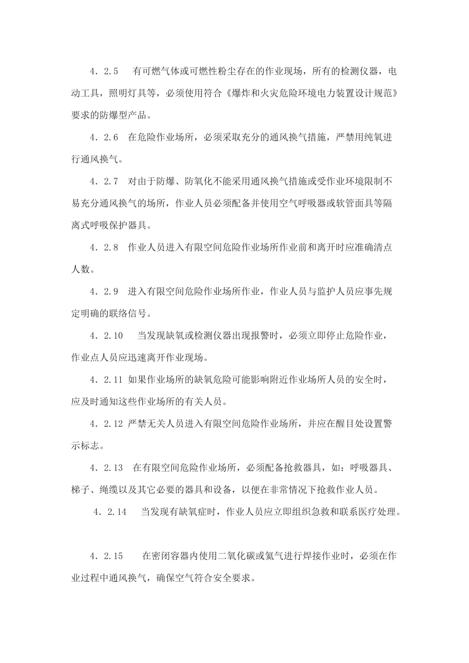 （管理制度）广东省有限空间危险作业安全管理规程_第4页