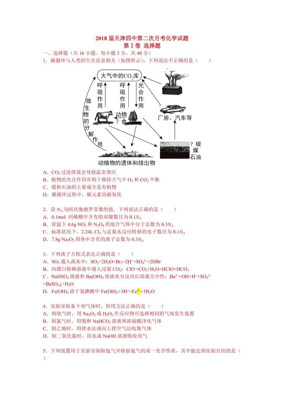 天津四中高一上学期第二次月考化学试题 Word版缺答案_第1页